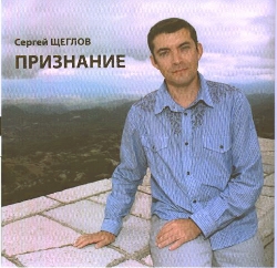 Сергей Щеглов Признание